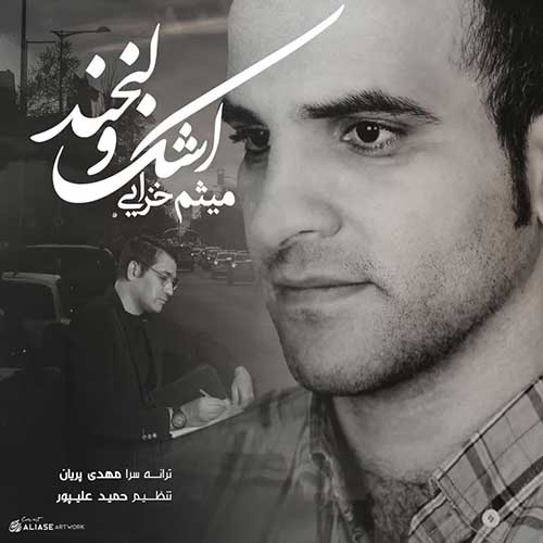 میثم خزایی اشک و لبخند